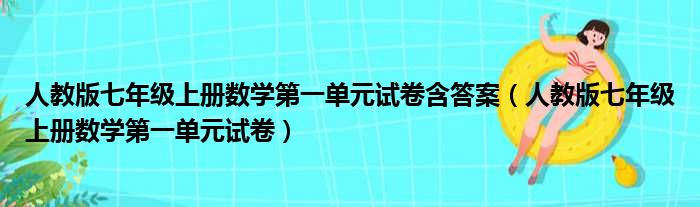 人教版七年级上册数学第一单元试卷含答案 人教版七年级上册数学第一单元试卷