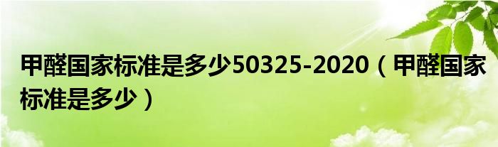甲醛国家标准是多少50325 2020 甲醛国家标准是多少