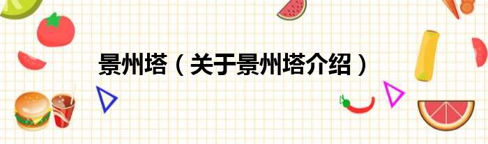 景州塔 关于景州塔介绍