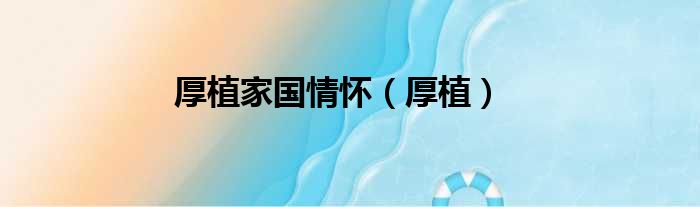 厚植家国情怀 厚植