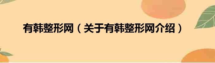 有韩整形网 关于有韩整形网介绍