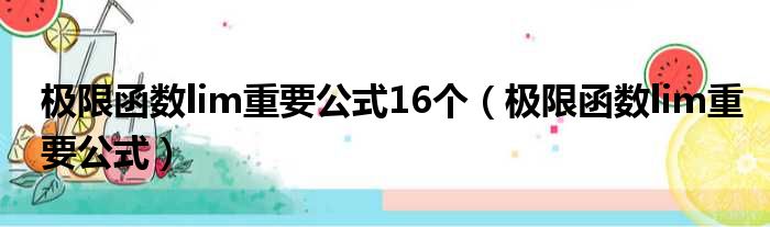 极限函数lim重要公式16个 极限函数lim重要公式