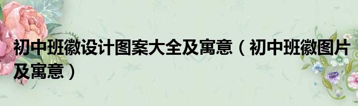 初中班徽设计图案大全及寓意 初中班徽图片及寓意