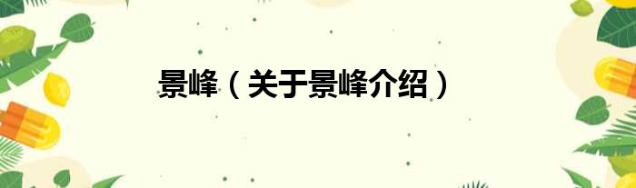 景峰 关于景峰介绍