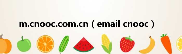 m.cnooc.com.cn email cnooc