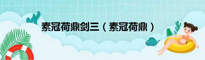 素冠荷鼎剑三 素冠荷鼎