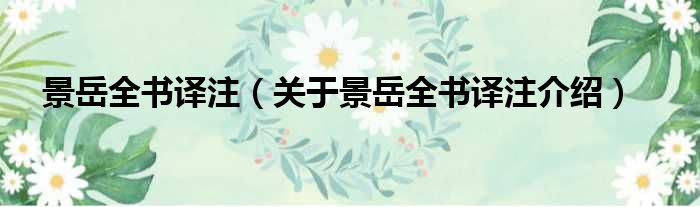 景岳全书译注 关于景岳全书译注介绍