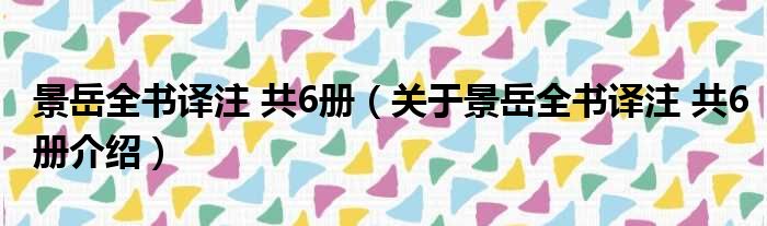 景岳全书译注 共6册 关于景岳全书译注 共6册介绍