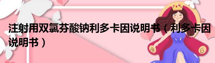 注射用双氯芬酸钠利多卡因说明书 利多卡因说明书