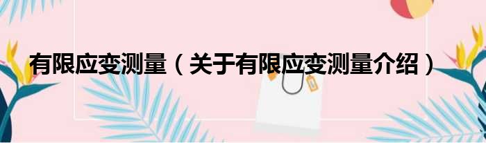 有限应变测量 关于有限应变测量介绍
