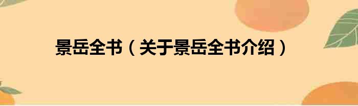 景岳全书 关于景岳全书介绍