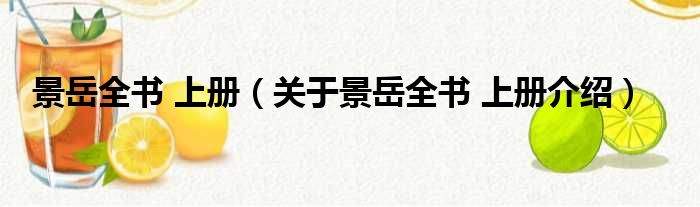景岳全书 上册 关于景岳全书 上册介绍