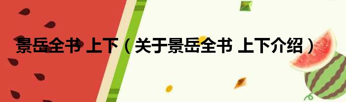景岳全书 上下 关于景岳全书 上下介绍