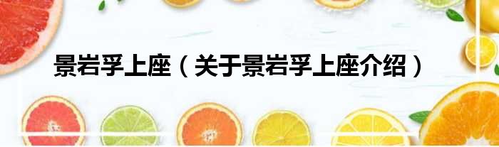 景岩孚上座 关于景岩孚上座介绍