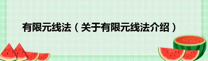 有限元线法 关于有限元线法介绍
