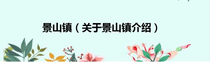 景山镇 关于景山镇介绍