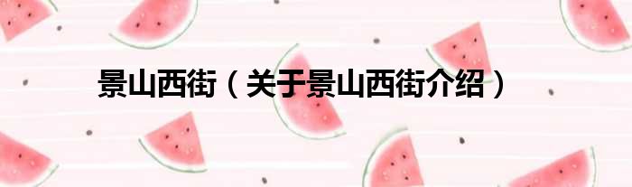 景山西街 关于景山西街介绍