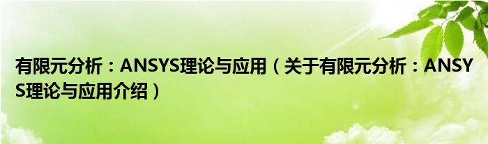 有限元分析：ANSYS理论与应用 关于有限元分析：ANSYS理论与应用介绍