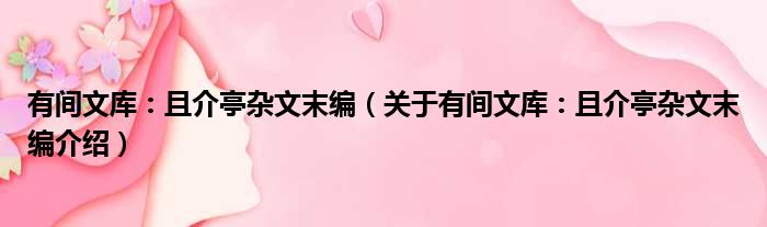 有间文库：且介亭杂文末编 关于有间文库：且介亭杂文末编介绍