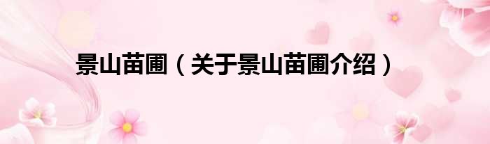 景山苗圃 关于景山苗圃介绍