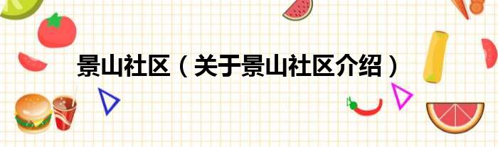 景山社区 关于景山社区介绍