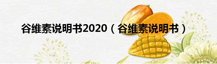 谷维素说明书2020 谷维素说明书