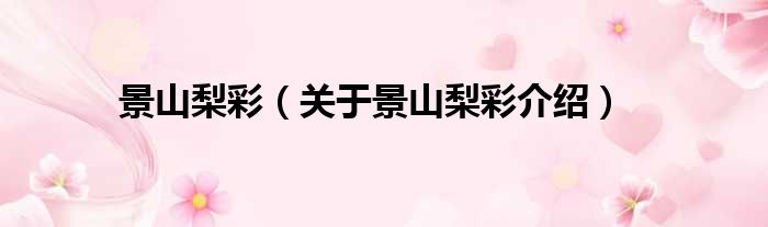 景山梨彩 关于景山梨彩介绍