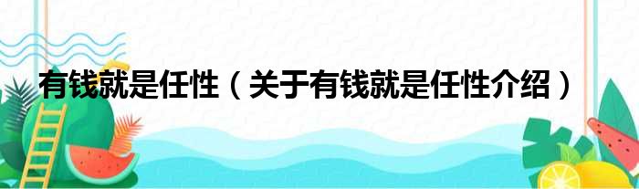 有钱就是任性 关于有钱就是任性介绍