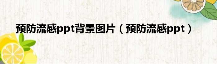 预防流感ppt背景图片 预防流感ppt