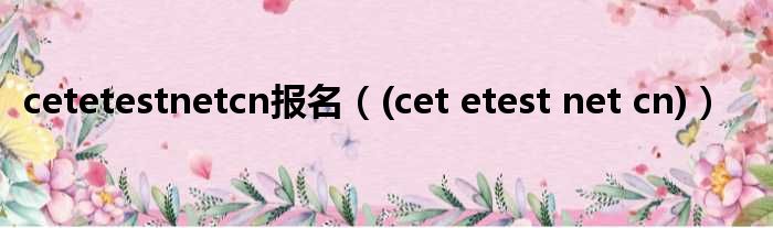 cetetestnetcn报名  cet etest net cn