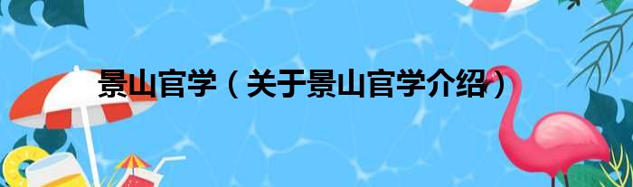 景山官学 关于景山官学介绍