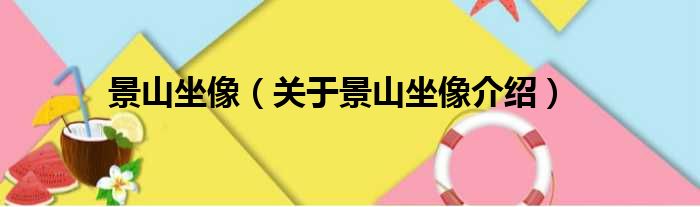 景山坐像 关于景山坐像介绍