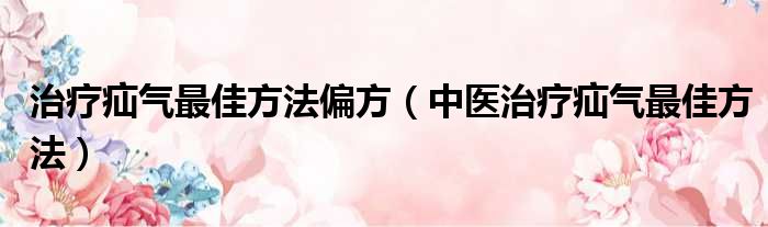 治疗疝气最佳方法偏方 中医治疗疝气最佳方法