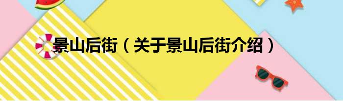 景山后街 关于景山后街介绍