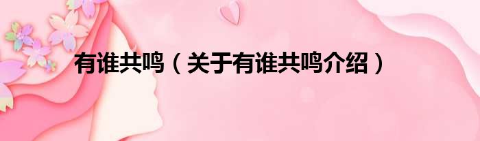 有谁共鸣 关于有谁共鸣介绍
