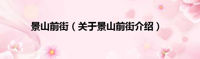 景山前街 关于景山前街介绍