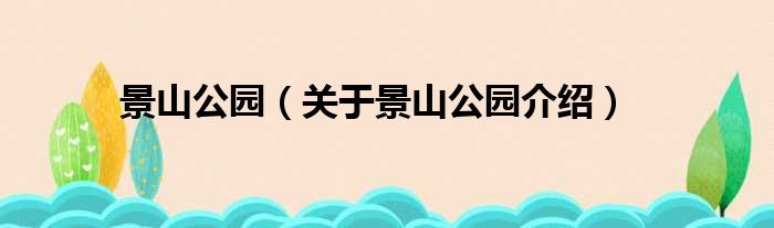 景山公园 关于景山公园介绍