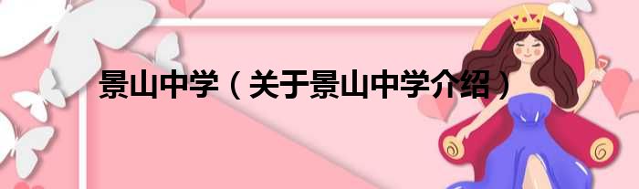景山中学 关于景山中学介绍