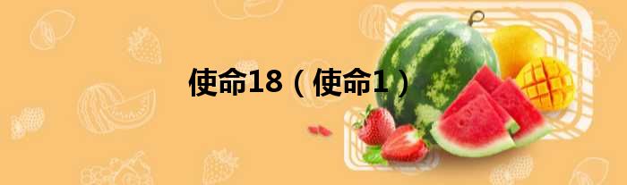 使命18 使命1