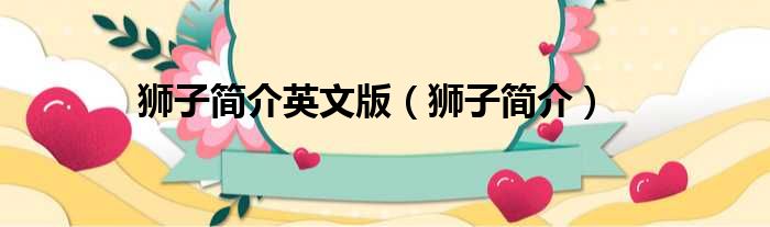 狮子简介英文版 狮子简介