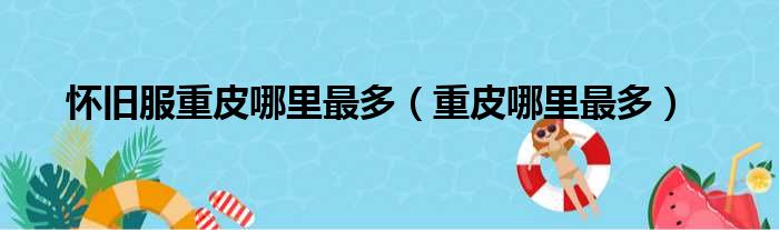 怀旧服重皮哪里最多 重皮哪里最多