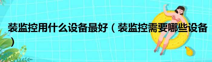 装监控用什么设备最好 装监控需要哪些设备