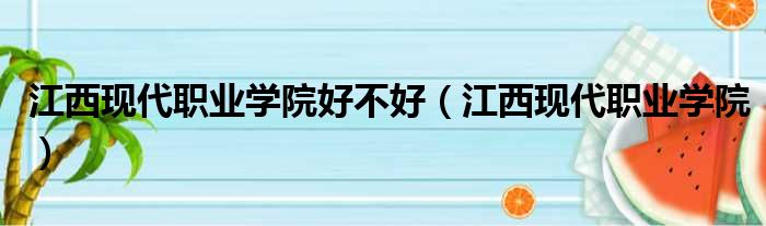 江西现代职业学院好不好 江西现代职业学院