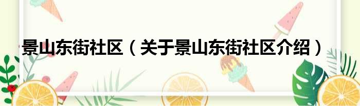 景山东街社区 关于景山东街社区介绍