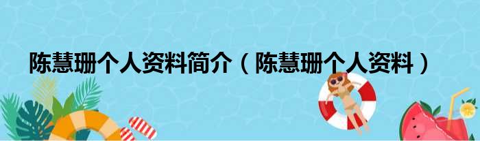 陈慧珊个人资料简介 陈慧珊个人资料