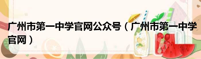 广州市第一中学官网公众号 广州市第一中学官网