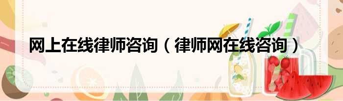 网上在线律师咨询 律师网在线咨询
