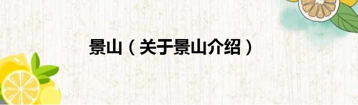 景山 关于景山介绍