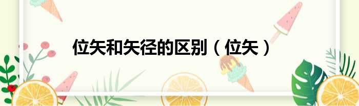 位矢和矢径的区别 位矢