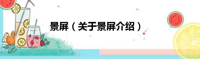 景屏 关于景屏介绍